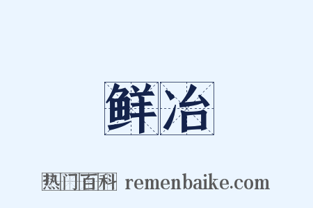 鲜冶是什么意思的图片